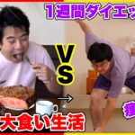 １週間大食い生活VS１週間プロとダイエット生活で対決したら太る？痩せる？