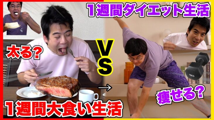 １週間大食い生活VS１週間プロとダイエット生活で対決したら太る？痩せる？