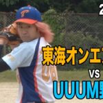 【野球】東海オンエアーズ初陣！  VS UUUM野球部！