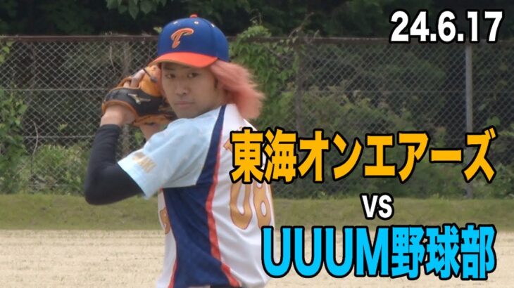 【野球】東海オンエアーズ初陣！  VS UUUM野球部！