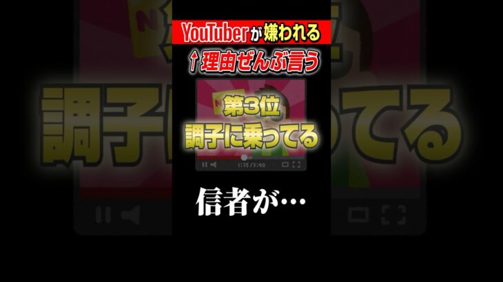 YouTuberが嫌われる原因ぶっちゃけこれ。