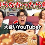 【大食いYouTuber編】ウーバーイーツで食べ物を注文して被らなかったら食えー！！