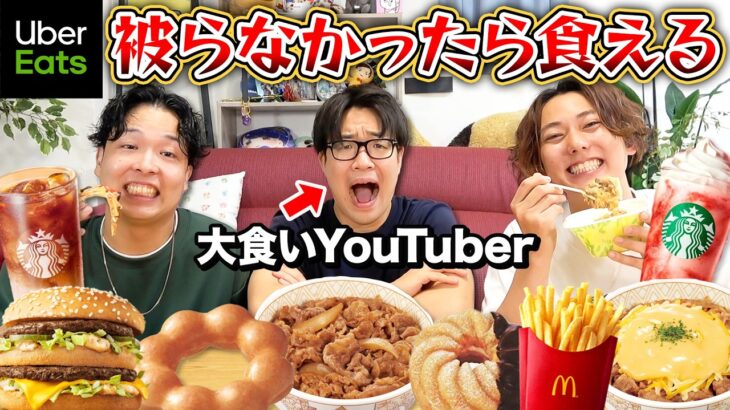 【大食いYouTuber編】ウーバーイーツで食べ物を注文して被らなかったら食えー！！