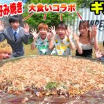 【ギガ鉄板】超巨大お好み焼き１５kg作って大食いYouTuberと一緒に食べたら完食できるのか！？【デカ料理】