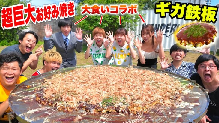 【ギガ鉄板】超巨大お好み焼き１５kg作って大食いYouTuberと一緒に食べたら完食できるのか！？【デカ料理】