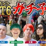 天国or地獄⁉名人・6面ステーションと出演料を賭けた本気勝負します！！【PIST6】