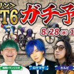 天国or地獄⁉名人・ロケマサとケイリン＜PIST6＞で本気勝負します！！【LIVE】