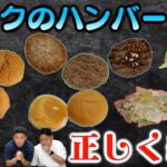 バラバラにしたハンバーガーを正しく組み直せ！クイズが難易度すんごい【外したら食います】【お仕置きバーガー】