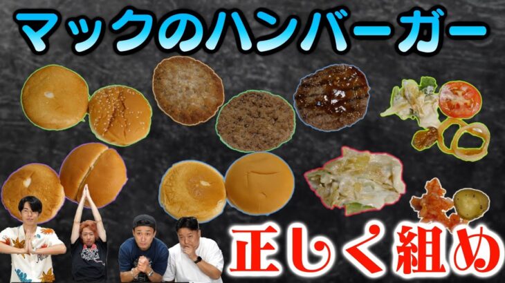 バラバラにしたハンバーガーを正しく組み直せ！クイズが難易度すんごい【外したら食います】【お仕置きバーガー】