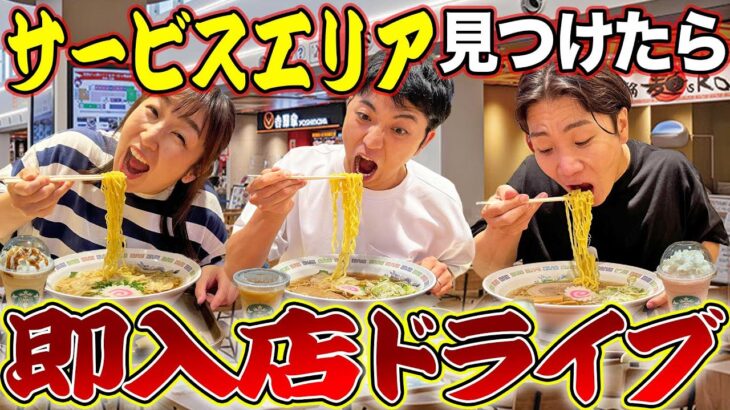 【地獄】サービスエリア見つけたら絶対に入らないといけない大食いドライブがしんどすぎた。