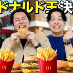 【マクドナルド王決定戦】一番マクドナルドを愛してるのは誰だ選手権！！