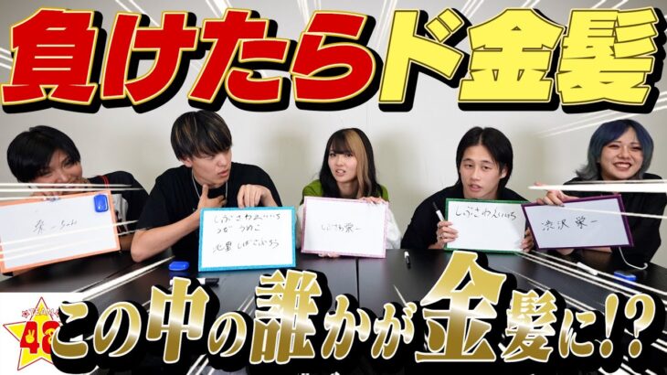 【ヘアカラー】勝負に負けたら金髪に！！派手髪になるのは一体誰！？