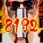 【２４時間生配信】１/８１９２ に命を捧げた漢。