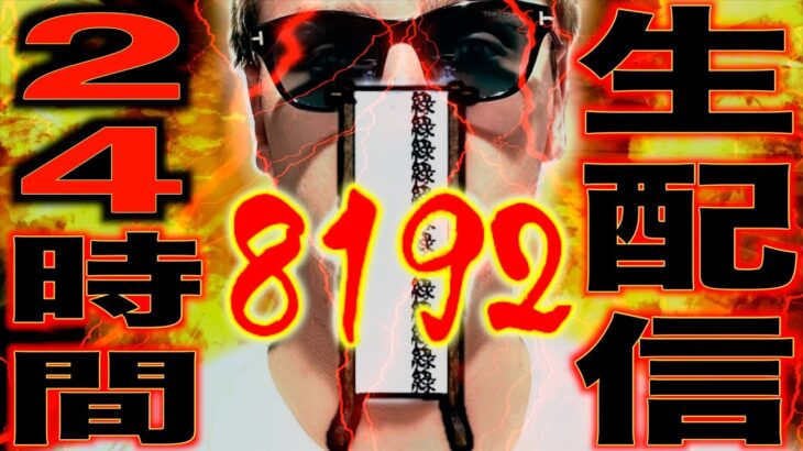 【２４時間生配信】１/８１９２ に命を捧げた漢。