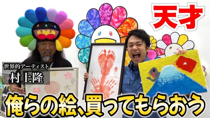 【天才】初心者が描いた絵を世界的アーティスト村上隆さんに買ってもらおう！！