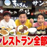 【大食い】イオンのレストラン街全店舗食べきるまで帰れません！が超次元すぎた！？