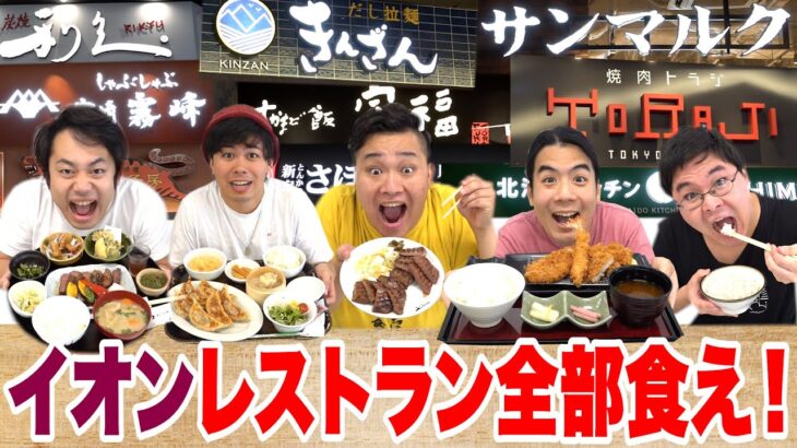 【大食い】イオンのレストラン街全店舗食べきるまで帰れません！が超次元すぎた！？