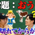 【名勝負】お題の母音の言葉をたくさん集めて、仲間に当ててもらえたら得点獲得！まともではございません。