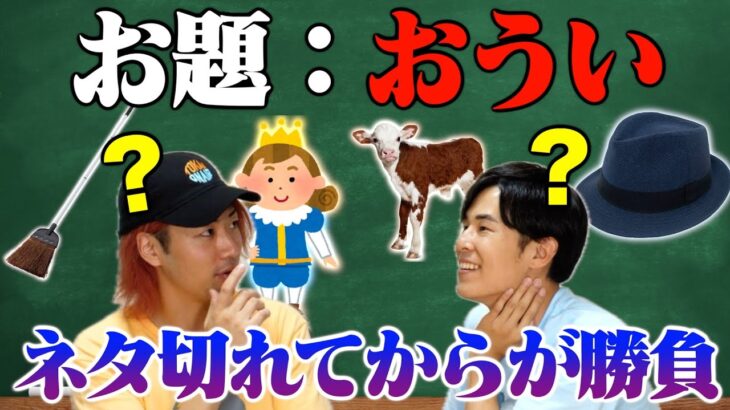 【名勝負】お題の母音の言葉をたくさん集めて、仲間に当ててもらえたら得点獲得！まともではございません。