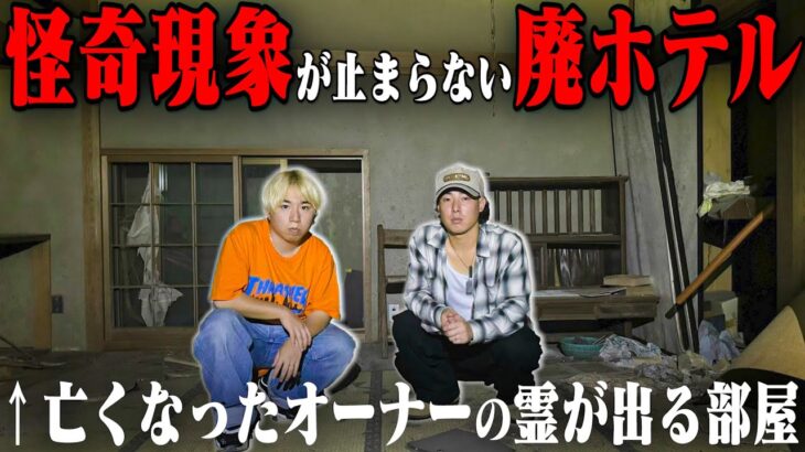 【心霊】怪奇現象が絶対に起きる”呪われた廃ホテル”を特別に調査させて貰った結果、緊急事態に…