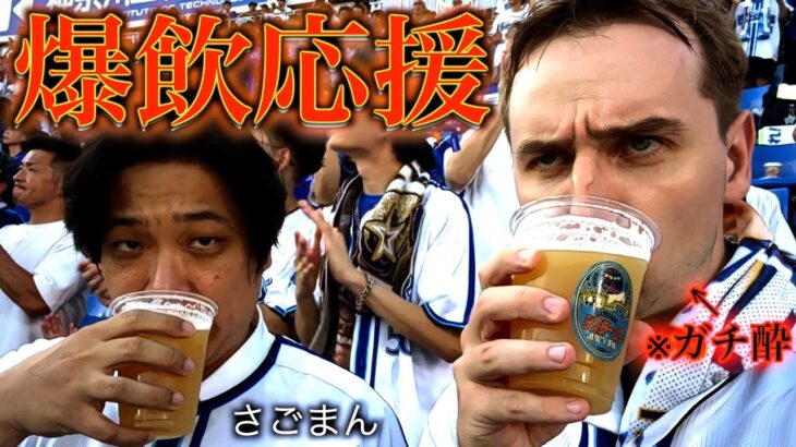 【爆飲み】デスターシャビールを各イニング１杯飲んでベイスターズの応援したら大変なことになった。