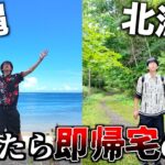 バレたら即帰宅。沖縄&北海道の旅！