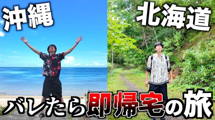 バレたら即帰宅。沖縄&北海道の旅！