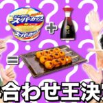 【組み合わせ王】いろんな食べ物を混ぜて一番美味しかったやつの勝ち！！【バニラアイス+醤油=???】