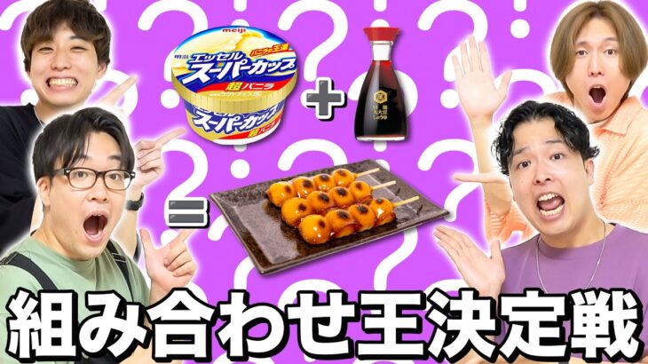 【組み合わせ王】いろんな食べ物を混ぜて一番美味しかったやつの勝ち！！【バニラアイス+醤油=???】