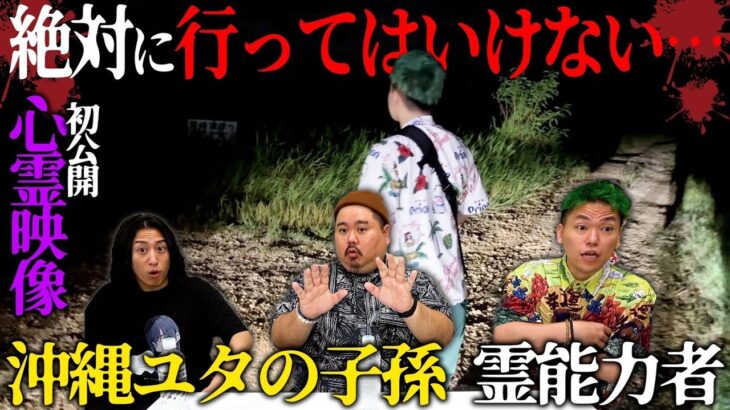 日本最強の霊能力を持つユタの子孫ヤースーさんが「絶対行くな」と言っていた心霊スポットがヤバすぎた…