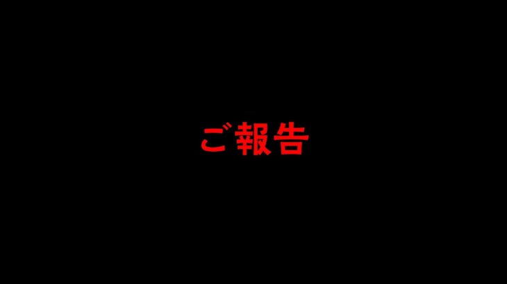 ご報告があります。