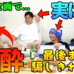 【ドッキリ】酒企画で自分以外が酒飲んでなくてもとしみつは気づかず泥酔するのか！？