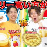 【セブンvsローソン】買ってきた商品1品ずつ出してカロリー高い方が食ベれるゲーム！