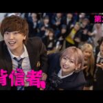 【第二話】運vs頭脳？友情崩壊！格付け対決…〜33人によるYouTuber学園〜【 #背信者】