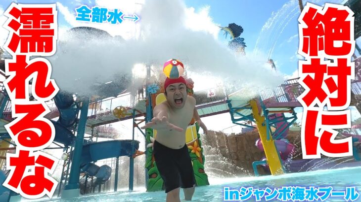 絶対に濡れてはいけないジャンボ海水プールが世界最大級の無理ゲーでしたwww【完全制覇】