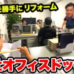 【ドッキリ】人の家を勝手に会社オフィスにリフォームして働かせてみたwww