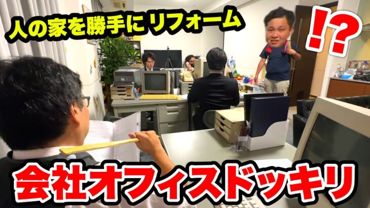 【ドッキリ】人の家を勝手に会社オフィスにリフォームして働かせてみたwww