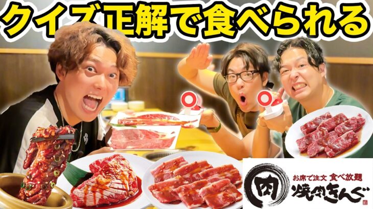 【飯テロ】焼肉きんぐでクイズに正解した人だけが肉を食べれるクイズやったら大盛りあがりしたwww