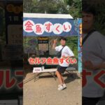 スタッフがいない金魚すくい！？www　funny video 😂😂😂　#shorts