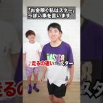 お金稼ぐ私はスターっぽい事言うゲームがヤバすぎたwww　funny video 😂😂😂　#shorts