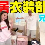 妹の衣装部屋を兄と完成させるまで密着したら凄過ぎたwwwww