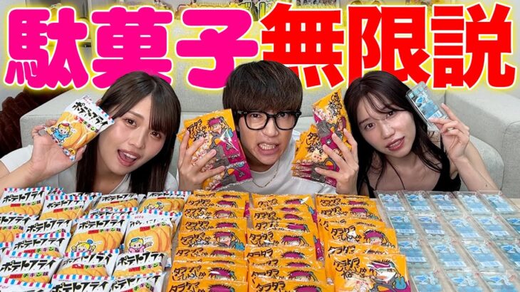 【大食い】好きな駄菓子だったら無限に食える説を検証したら名勝負うまれたwwwwww