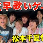 【地元】東京ドームで夢の共演を果たした松本千夏とサビ早歌いドライブしたら盛り上がりすぎたwwwwwww