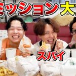 【ミッション大食い】モスバーガー1万円爆食い企画中に隠れてミッションを遂行してるスパイは誰だ！！