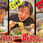 1日何も食べない状態で天下一品のラーメン’こってり’と’あっさり’どちらが多く食べられるか大食い！