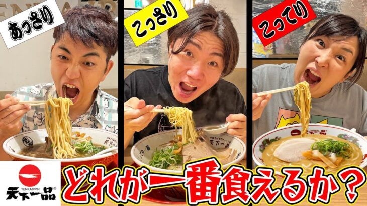 1日何も食べない状態で天下一品のラーメン’こってり’と’あっさり’どちらが多く食べられるか大食い！