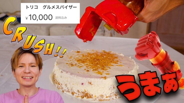 1万円したグルメスパイザーで激うまケーキ作るのだ!!( ^-^)/゛　　PDS