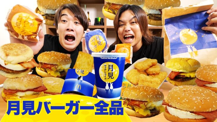 【大食い】マクドナルドの月見メニュー全10品 (4,415kcal)を1日で食べきるまで終われませんが大変すぎたww