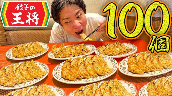 【大食い】王将の餃子100個食えるまで帰れません！！