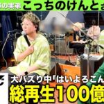 菅田将暉の弟・こっちのけんと「はいよろこんで」総再生数100億超え！大バズり中のアーティストに1日密着